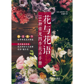 [预售]花与花语——184种常见四季花卉手册 [日]山田幸子|8029697 pdf epub mobi 下载