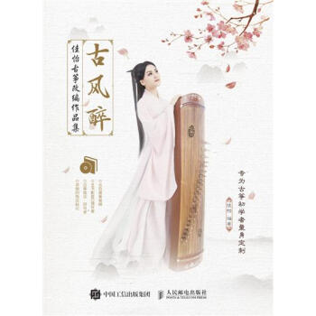 [预售]古风醉 佳怡古筝改编作品集 适合古筝初学者入门的古风曲谱集 扫二…|8029345 pdf epub mobi 下载