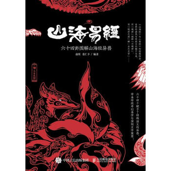 包邮 [预售]山海易经 六十四卦图解山海经异兽|8021938 pdf epub mobi 下载