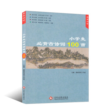 小学生必背古诗词100首 美母语美在经典美在意境美在趣味美在印装小学生必背古诗词100首一二三四五六 pdf epub mobi 电子书 下载