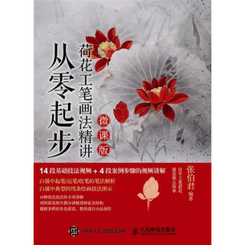 包郵 [預售]從零起步 荷花工筆畫法精講（微課版）|8021744 pdf epub mobi 下载