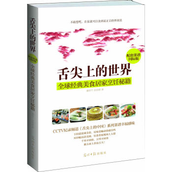 滿28包郵 舌尖上的世界:全球經典美食居傢烹飪秘籍 pdf epub mobi 電子書 下載