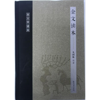 金文读本(古文字读本) 9787550626027 pdf epub mobi 电子书 下载
