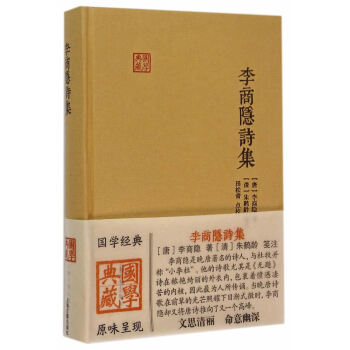 李商隐诗集 9787532576357 pdf epub mobi 电子书 下载