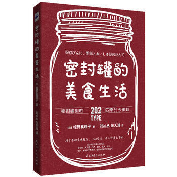 密封罐的美食生活(用密封罐鎖住四季美味和營養) pdf epub mobi 電子書 下載