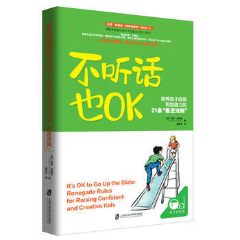 不听话也OK:培养孩子自信和创造力的21条“叛逆法则” 9787552021349 pdf epub mobi 下载