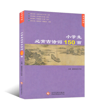 2017版 美母语 小学生必背古诗词150首 美在经典美在意境美在趣味美在印装 小学生必背古诗词75 pdf epub mobi 电子书 下载