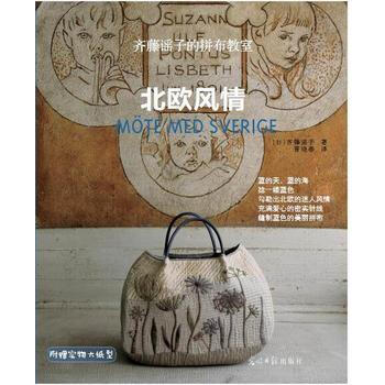 满28包邮 齐藤谣子的拼布教室:北欧风情