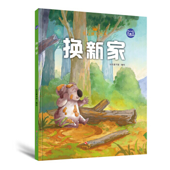 小考拉的故事(精装绘本) 换新家 pdf epub mobi 电子书 下载