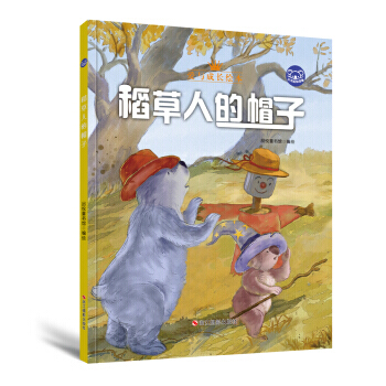 小考拉的故事(精装绘本)：稻草人的帽子 pdf epub mobi 电子书 下载