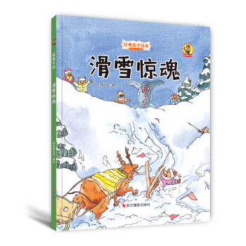 狐狸不坏(精装绘本)：滑雪惊魂 pdf epub mobi 电子书 下载