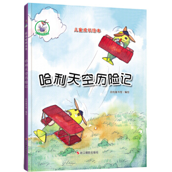 鸵鸟哈利系列(精装绘本) 哈利天空历险记 pdf epub mobi 电子书 下载