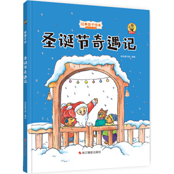 狐狸不坏(精装绘本) 圣诞节奇遇记 pdf epub mobi 电子书 下载