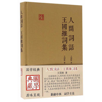 人间词话王国维词集 9787532579846 pdf epub mobi 电子书 下载