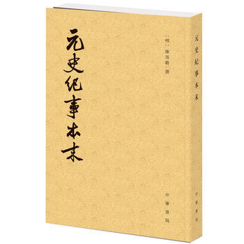 元史纪事本末(历代纪事本末) 9787101109498 pdf epub mobi 电子书 下载