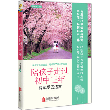 满28包邮 陪孩子走过初中三年：构筑爱的边界 pdf epub mobi 下载