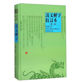 正版 新书--说文解字校订本（第二版） pdf epub mobi 电子书 下载