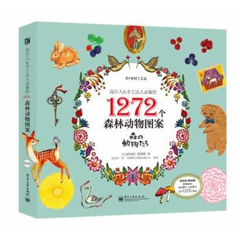 设计人&手工达人的 1272个森林动物图案(全彩)(含DVD光盘1张) pdf epub mobi 电子书 下载