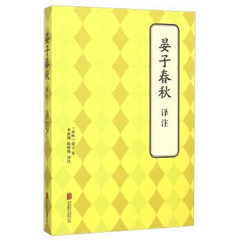 晏子春秋 译注 9787550240940 pdf epub mobi 电子书 下载