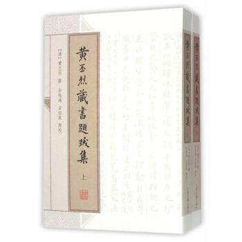黄丕烈藏书题跋集(全二册) 9787532577965 pdf epub mobi 电子书 下载