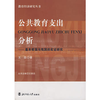 公共教育支出 分析 9787303072439 pdf epub mobi 下载