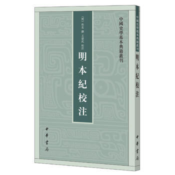 明本纪校注(中国史学基本典籍丛刊) 9787101123029 pdf epub mobi 电子书 下载