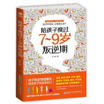 陪孩子度过7-9岁叛逆期 pdf epub mobi 下载
