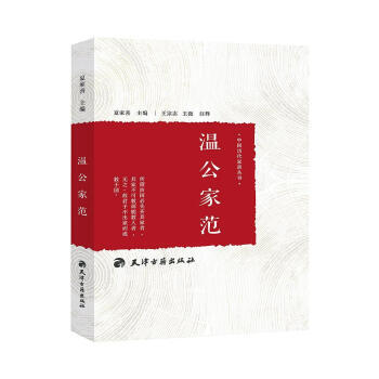 温公家范 9787552803952 pdf epub mobi 电子书 下载
