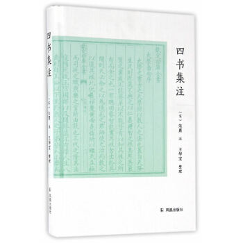 四书集注 9787550623897 pdf epub mobi 电子书 下载