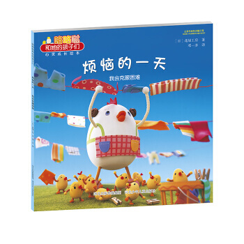咯咯哒和她的孩子们 烦恼的一天 我会克服困难 9787537681834