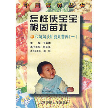 怎样使宝宝根固苗壮：和妈妈谈胎婴儿营养1 9787303007066 pdf epub mobi 电子书 下载
