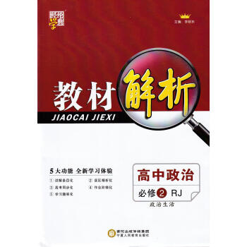 2018春版 经纶学典 教材解析 高中政治 政治生活 必修2/必修二 RJ人教版 新版高中同步教辅 pdf epub mobi 电子书 下载