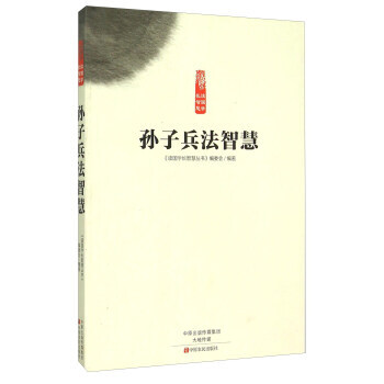 孙子兵法智慧 pdf epub mobi 电子书 下载