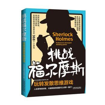 挑戰福爾摩斯:玩轉發散思維遊戲 新華書店京東自營 中國法製齣版社