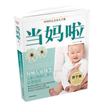 满28包邮 好妈妈育儿手册——当妈啦 pdf epub mobi 电子书 下载