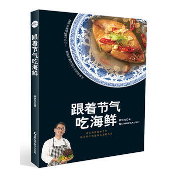 跟着节气吃海鲜 新华书店京东自营 吉林科学技术出版社 pdf epub mobi 电子书 下载
