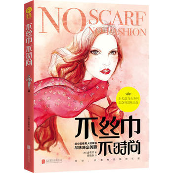 满28包邮 不丝巾 不时尚 pdf epub mobi 电子书 下载