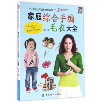 家庭综合手编毛衣大全/手工坊经典编织合集系列 pdf epub mobi 电子书 下载