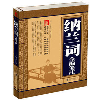 滿28包郵 納蘭詞全編箋注(單色綫裝) pdf epub mobi 電子書 下載