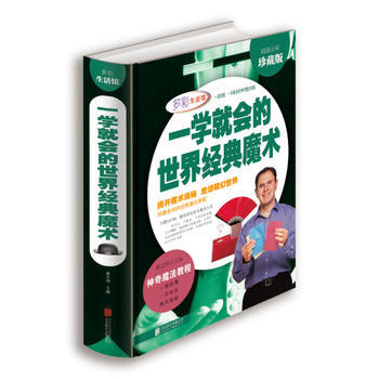 满28包邮 一学就会的世界经典魔术(超值全彩珍藏版)