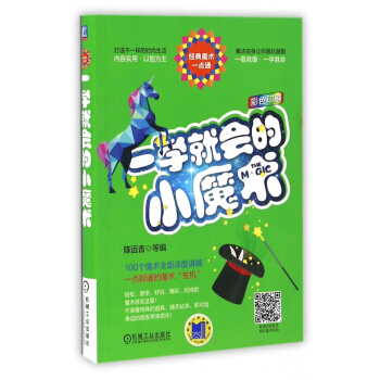 一学就会的小魔术(彩色印刷经典魔术一点通) pdf epub mobi 电子书 下载