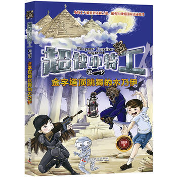 超侠小特工(季)金字塔顶跳舞的木乃伊 9787110095515