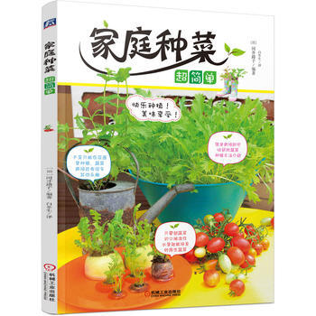 9787111501503 傢庭種菜超簡單 機械工業齣版社 [日]岡井路子著,白鼕生 pdf epub mobi 電子書 下載