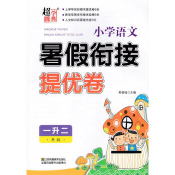 暑假衔接 小学语文暑假衔接提优卷 一年级升二年级 名校期末提优卷+预学衔接体验卷+人文知识拓展提优卷