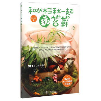 9787517032175 #和水木三鞦一起玩苔蘚 中國水利水電齣版社 水木三鞦