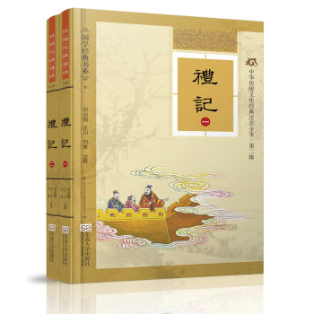 尚雅国学经典 中华传统蒙学经典注音全本 礼记 注音版 礼记 精装典藏版 pdf epub mobi 电子书 下载