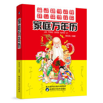 家庭万年历 新华书店京东自营 陕西科学技术出版社