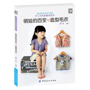 9787518029396 萌娃的百变造型毛衣 中国纺织出版社 阿瑛 pdf epub mobi 电子书 下载