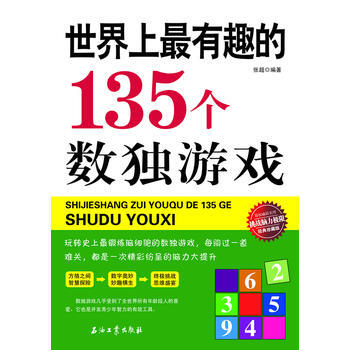 9787518300488 世界上有趣的135個數獨遊戲 暫無 張超