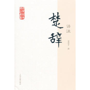 楚辞译注 9787532563951 pdf epub mobi 电子书 下载
